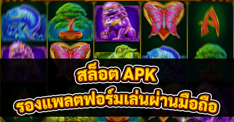 สล็อต APK