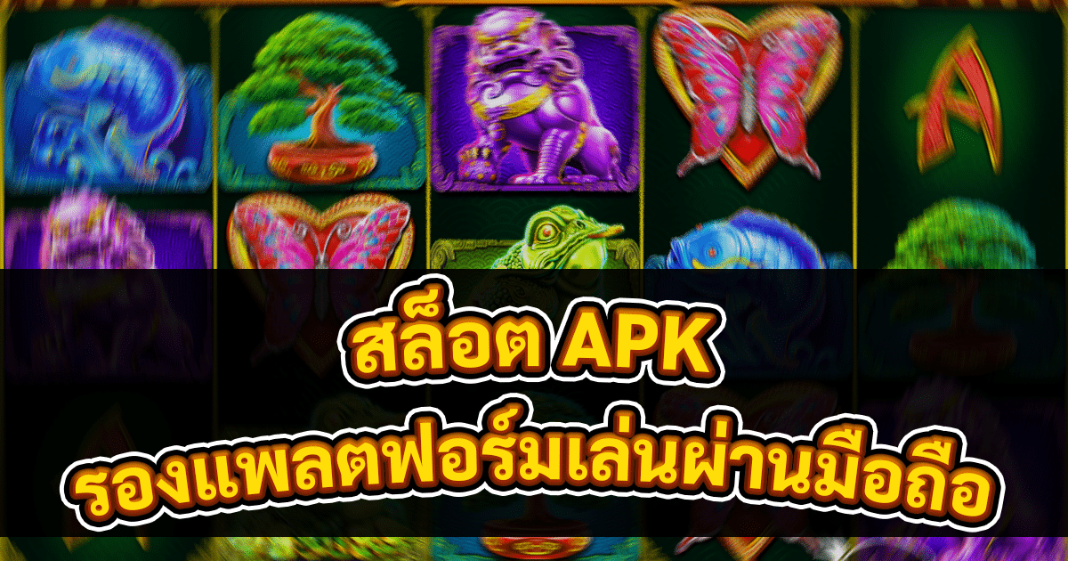 สล็อต APK
