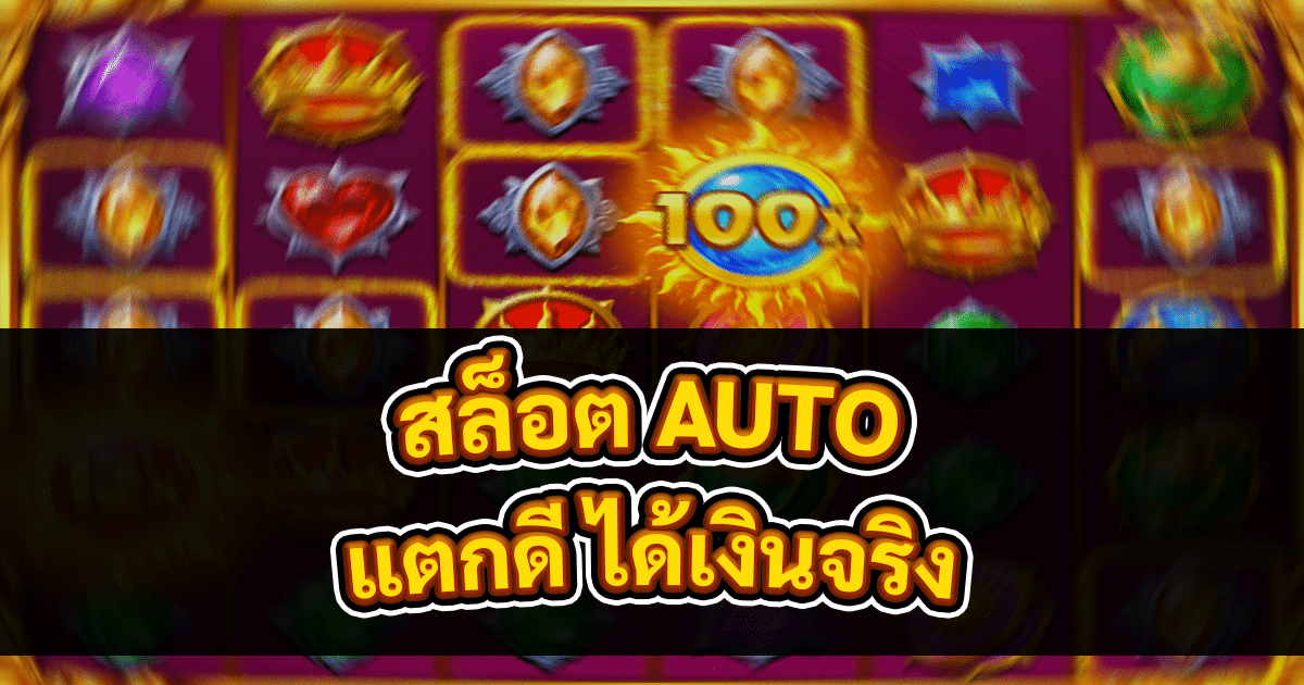 สล็อต AUTO