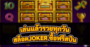 สล็อตJOKER ซื้อฟรีสปิน