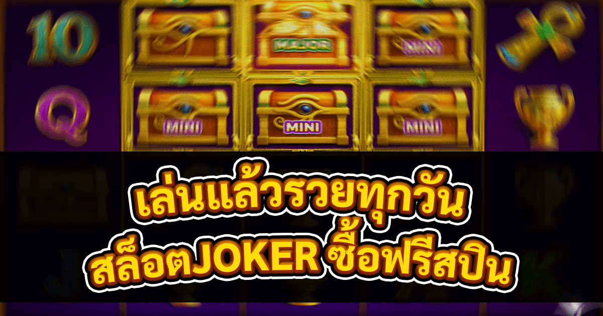 สล็อตJOKER ซื้อฟรีสปิน