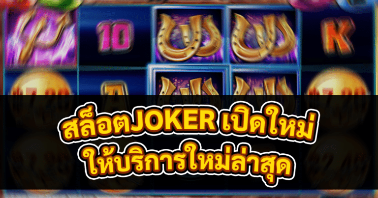 สล็อตJOKER เปิดใหม่