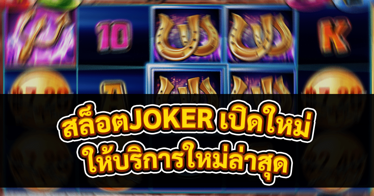 สล็อตJOKER เปิดใหม่