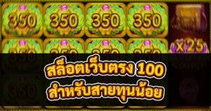 สล็อตเว็บตรง 100