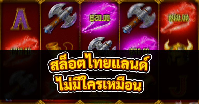 สล็อตไทยแลนด์