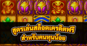 สูตรเล่นสล็อตเครดิตฟรี