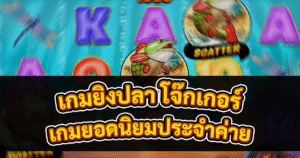 เกมยิงปลา โจ๊กเกอร์