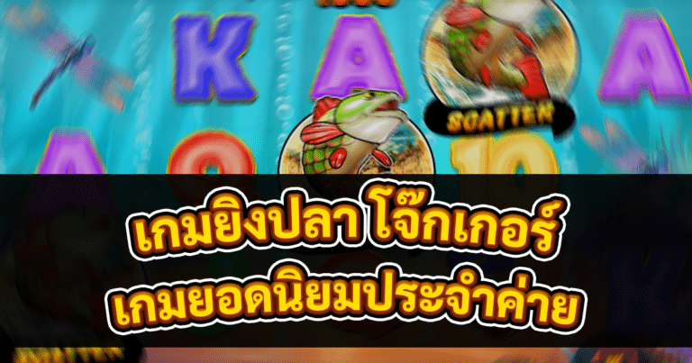 เกมยิงปลา โจ๊กเกอร์