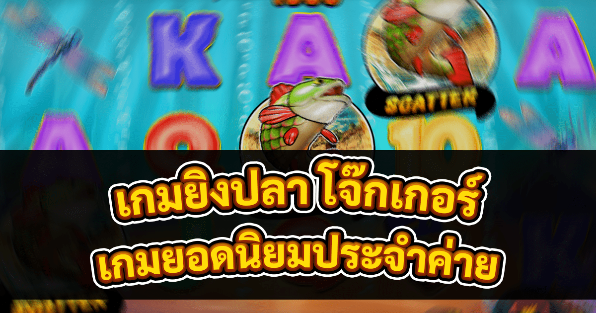 เกมยิงปลา โจ๊กเกอร์