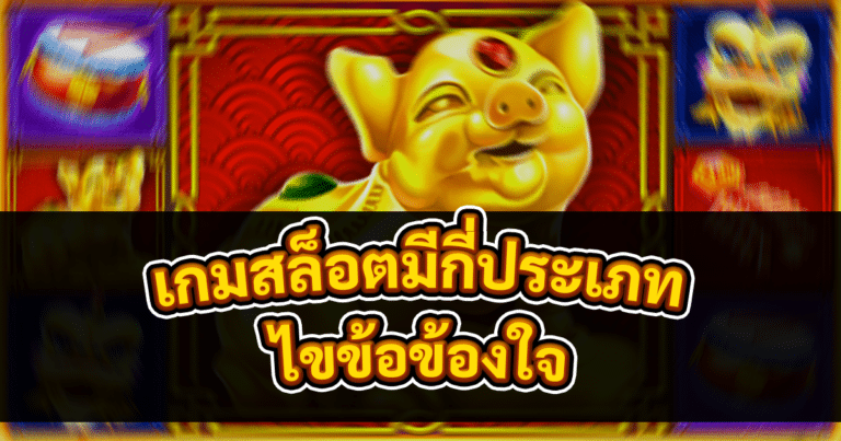 เกมสล็อตมีกี่ประเภท