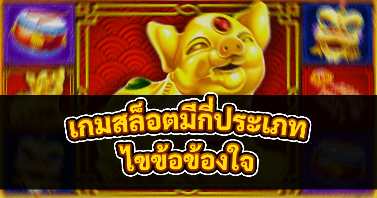 เกมสล็อตมีกี่ประเภท