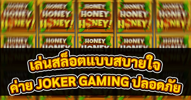 เล่นสล็อตแบบสบายใจ