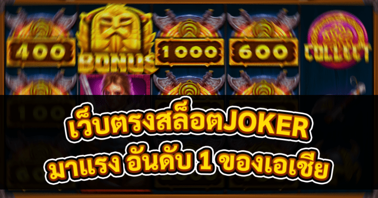 เว็บตรงสล็อตJOKER