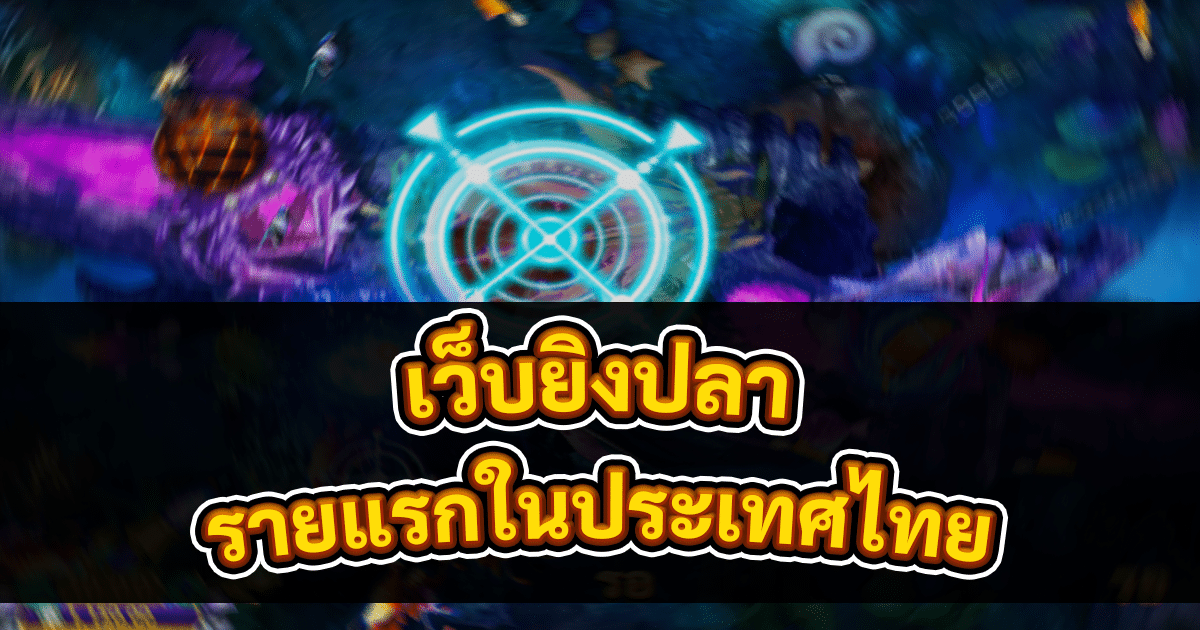 เว็บยิงปลา