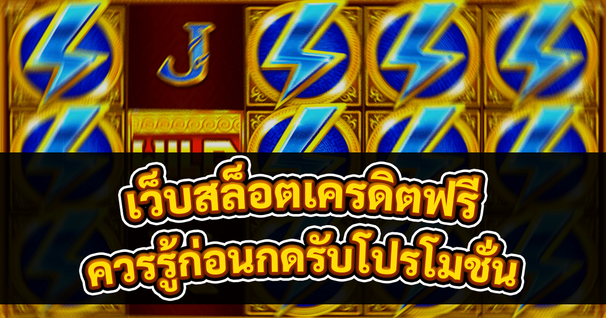 เว็บสล็อตเครดิตฟรี