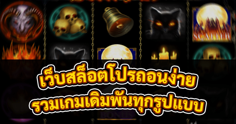 เว็บสล็อตโปรถอนง่าย