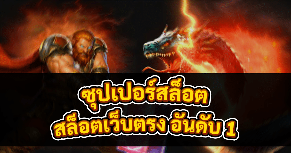 ซุปเปอร์สล็อต