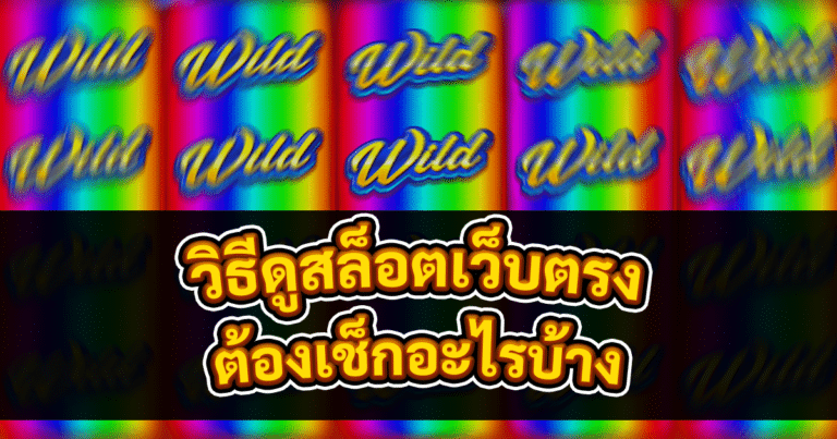 วิธีดูสล็อตเว็บตรง