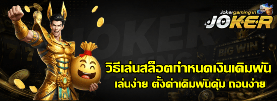 วิธีเล่นสล็อต-joker-gaming-กำหนดเงินเดิมพัน