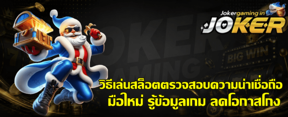 วิธีเล่นสล็อต-joker-gaming-ตรวจสอบความน่าเชื่อถือ