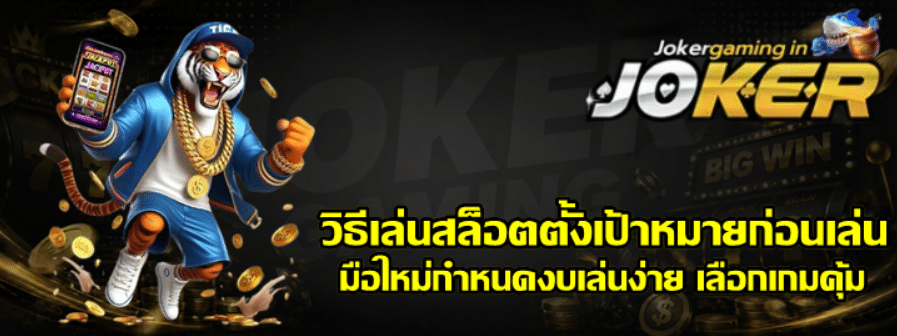 วิธีเล่นสล็อต-joker-gaming-ตั้งเป้าหมายก่อนเล่น