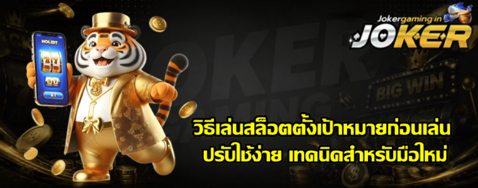 วิธีเล่นสล็อต-joker-gaming-ตั้งเป้าหมายก่อนเล่น