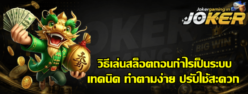 วิธีเล่นสล็อต-joker-gaming-ถอนกำไรเป็นระบบ