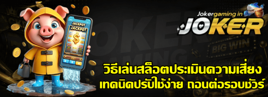 วิธีเล่นสล็อต-joker-gaming-ประเมินความเสี่ยง