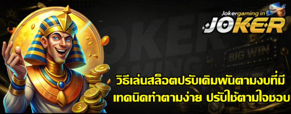 วิธีเล่นสล็อต-joker-gaming-ปรับเดิมพันตามงบที่มี