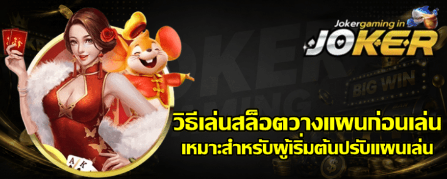 วิธีเล่นสล็อต-joker-gaming-วางแผนก่อนเล่น
