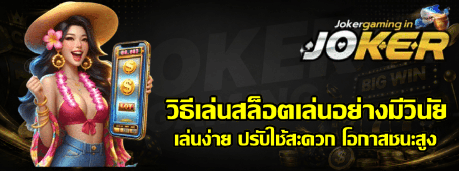 วิธีเล่นสล็อต-joker-gaming-เล่นอย่างมีวินัย