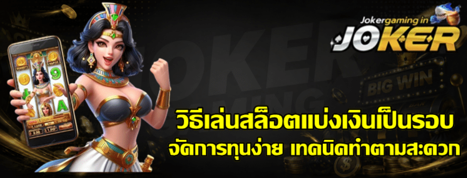 วิธีเล่นสล็อต-joker-gaming-แบ่งเงินเป็นรอบ