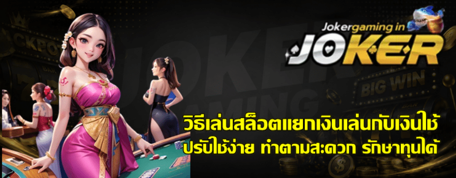 วิธีเล่นสล็อต-joker-gaming-แยกเงินเล่นกับเงินใช้