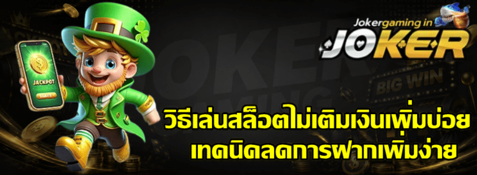 วิธีเล่นสล็อต-joker-gaming-ไม่เติมเงินเพิ่มบ่อย