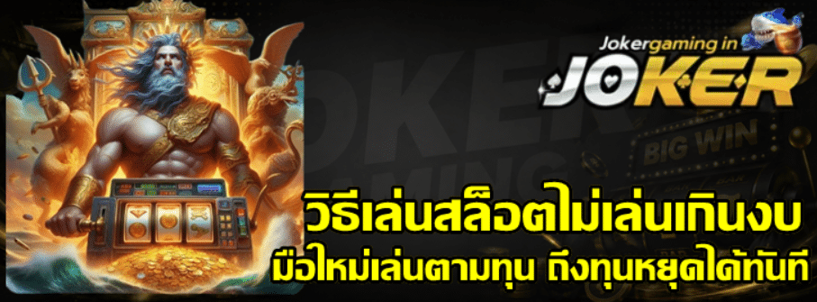 วิธีเล่นสล็อต-joker-gaming-ไม่เล่นเกินงบ