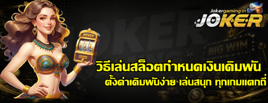 วิธีเล่นสล็อตกำหนดเงินเดิมพัน
