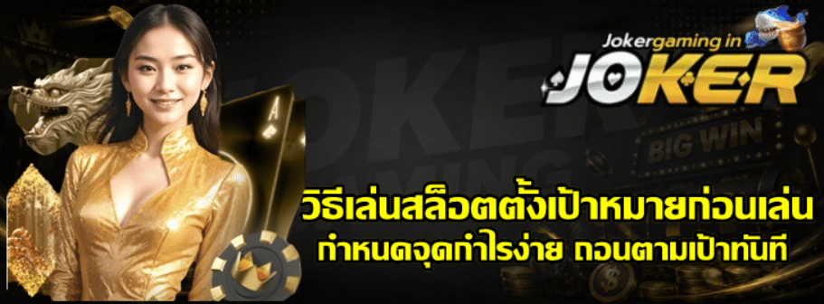 วิธีเล่นสล็อตตั้งเป้าหมายก่อนเล่น
