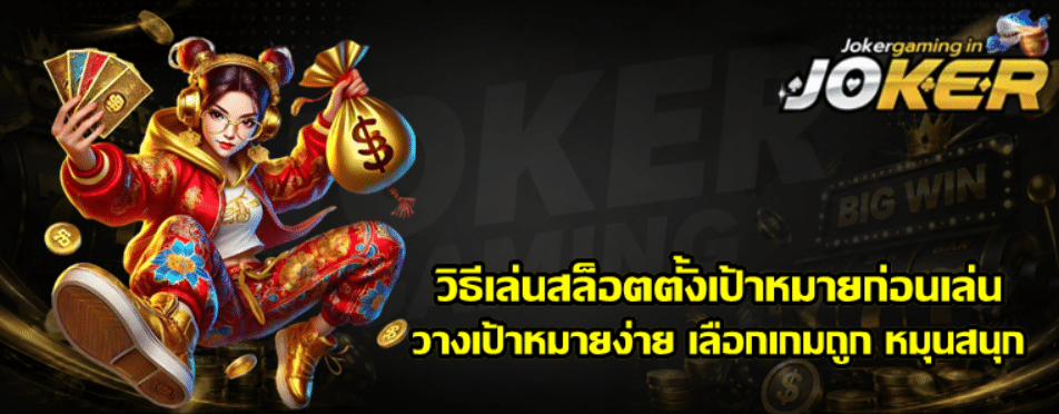 วิธีเล่นสล็อตตั้งเป้าหมายก่อนเล่น