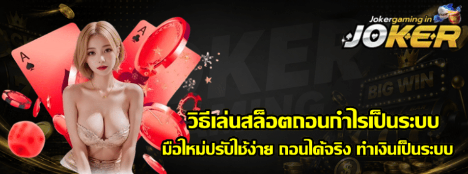 วิธีเล่นสล็อตถอนกำไรเป็นระบบ