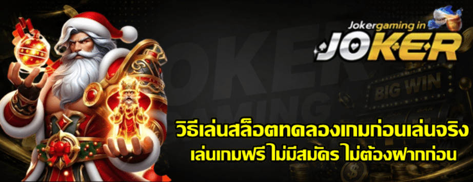 วิธีเล่นสล็อตทดลองเกม-joker-gaming-ก่อนเล่นจริง