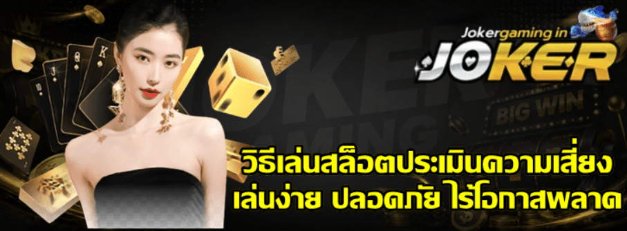 วิธีเล่นสล็อตประเมินความเสี่ยง
