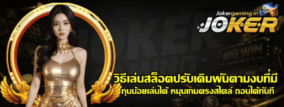 วิธีเล่นสล็อตปรับเดิมพันตามงบที่มี