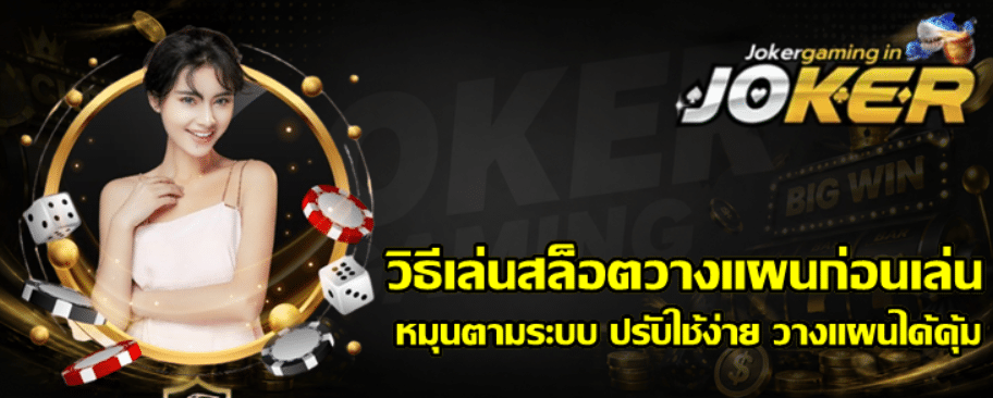 วิธีเล่นสล็อตวางแผนก่อนเล่น