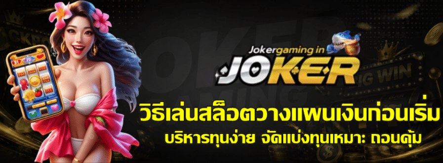 วิธีเล่นสล็อตวางแผนเงินก่อนเริ่ม