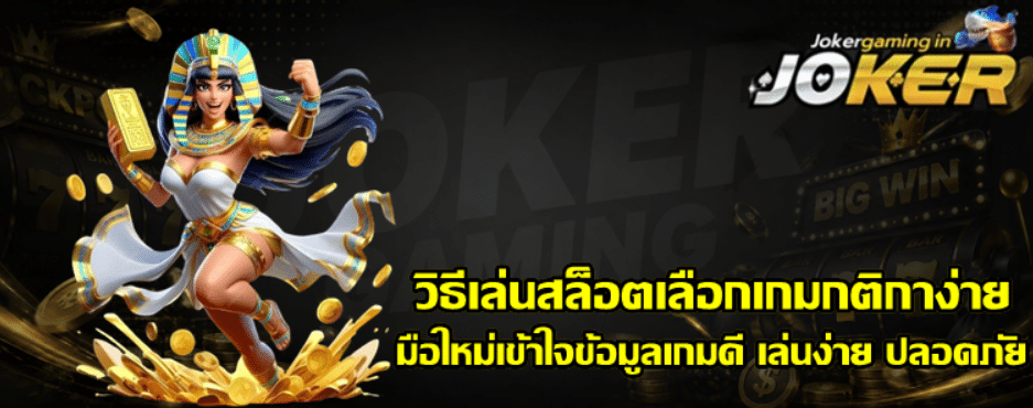วิธีเล่นสล็อตเลือก-joker-gaming-เกมกติกาง่าย