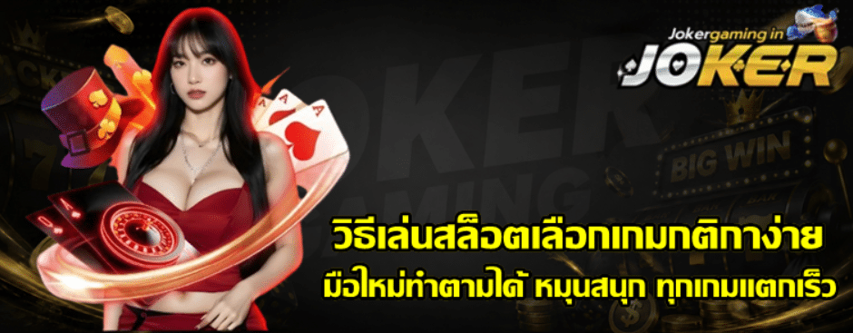 วิธีเล่นสล็อตเลือกเกมกติกาง่าย