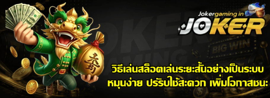 วิธีเล่นสล็อตเล่น-joker-gaming-ระยะสั้นอย่างเป็นระบบ