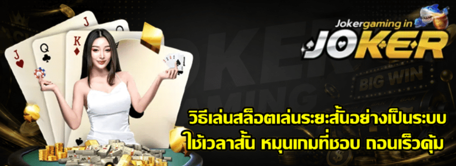วิธีเล่นสล็อตเล่นระยะสั้นอย่างเป็นระบบ