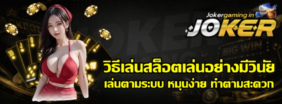 วิธีเล่นสล็อตเล่นอย่างมีวินัย