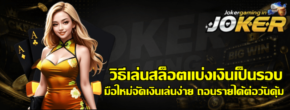 วิธีเล่นสล็อตแบ่งเงินเป็นรอบ